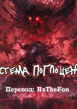 Система Поглощения