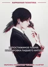 Непостижимое пламя: Маскировка падшего ангела