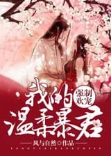 Наша переплетёная любовь: Мой Нежный Тиран (CN)