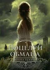 Поцелуй обмана