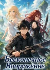 Бесконечное Вооружение