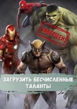 Загрузить бесчисленные таланты