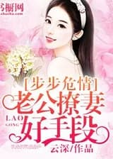 Шаг в опасную любовь