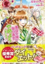 Я подумываю покинуть свиту злодейки