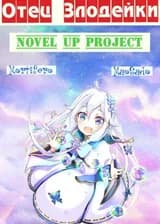 Since I’ve Reincarnated as the Villainess’ Father, I’ll Shower My Wife and Daughter in Love / Даже если я перевоплотился как отец злодейки, никогда не перестану обожать свою жену и дочь.