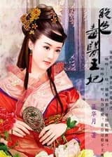 Обворожительная принцесса-токсиколог