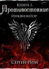 Противостояние. Инквизитор