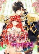 Маленькая Леди Великого Герцога (KR)