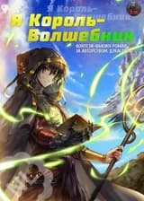 Я Король-Волшебник