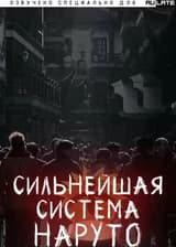 Сильнейшая Система Наруто
