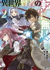 Непобедимый мудрец в новом мире