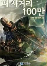 Мой предел - один миллион