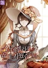 Я воспитала прекрасную Золушку