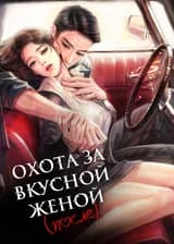 Охота за вкусной женой (после)