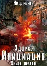 Эдлисс. Инициация