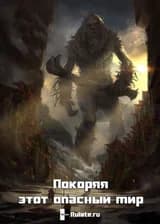 Покоряя этот опасный мир