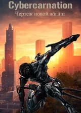 Киберкарнация