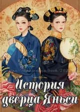 История Дворца Яньси