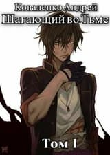 Шагающий во Тьме