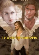 Гид по прошлому