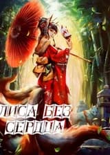 Лиса без сердца