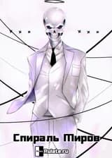Спираль миров