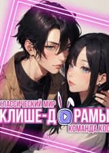 Классический мир клише-дорамы