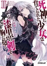 Девочка, воспитанная Смертью, прижимает к себе Смерти Клинок