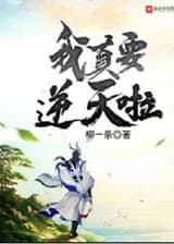 Я действительно Хочу Пойти Против Небес