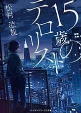 15-летний террорист