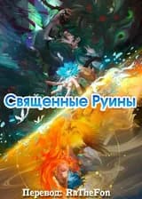 Священные руины