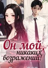 Он мой, никаких возражений!