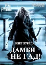 Попаданец в Дамблдора