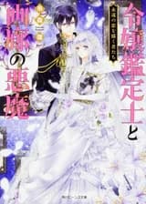 Госпожа оценщица и демон из галереи