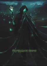 Изумрудное пламя
