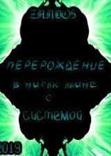 Перерождение в мирах Аниме с системой