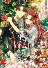 Злой Золушке Нужен Злодей (KR)