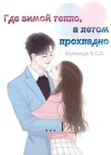 Там, где зимой тепло, а летом прохладно