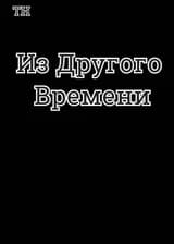 Из Другого Времени