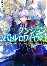Королевская Битва Подземелий ~ Раз уж я стал Королём Демонов - то буду стремиться к Мировому Господству! ~