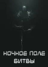 Ночное поле битвы
