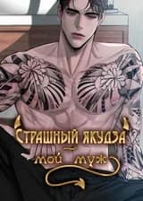 Страшный якудза — мой муж