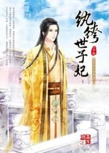 Высокомерная супруга принца