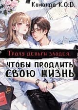 Трачу деньги злодея, чтобы продлить свою жизнь