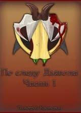 По следу дьявола