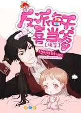 Злодей счастлив быть отцом