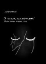 Магия в мире пепла и стали
