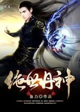 Бесподобный Бог Пилюль