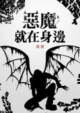 Демоны Рядом с Тобой