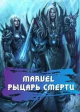 Marvel - Рыцарь смерти